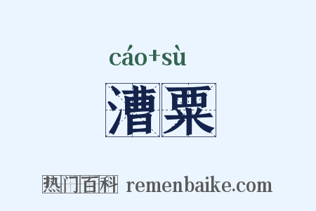 漕粟是什么意思的图片
